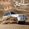 Dubai Desert Safari Drift دبي