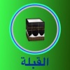 الكعبة اتجاه القبلة - القبلة