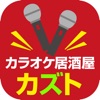 カラオケ居酒屋カズト 公式アプリ