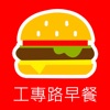 工專路早餐店
