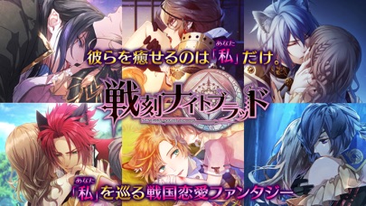 戦刻ナイトブラッド【戦国恋愛ファンタジーゲーム】のスクリーンショット1 戦刻ナイトブラッド【戦国恋愛ファンタジーゲーム】のスクリーンショット1
