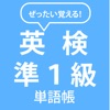 ぜったい覚える!英検準1級単語帳