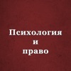 Психология и право