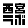 西宮ラボ