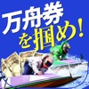 競艇予想 万舟券を掴め!的中率8割の予想アプリ