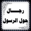 رجال حول الرسـول