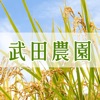 産地直送▶新潟県産コシヒカリをお取り寄せ!お米通販の武田農園