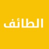 دليل الطائف