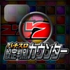 パチスロ設定判別カウンター2