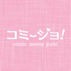 コミージョ!