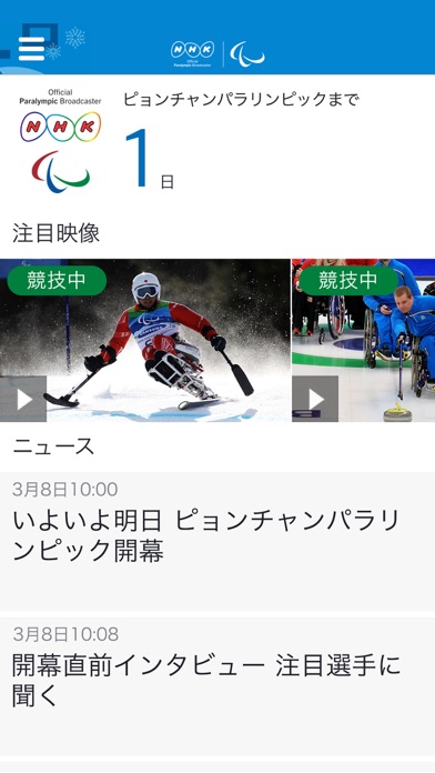 NHK ピョンチャン 2018 screenshot1