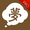 Yang Zhang - 周公解梦Pro - 婚姻财运测算娱乐参考大全 artwork