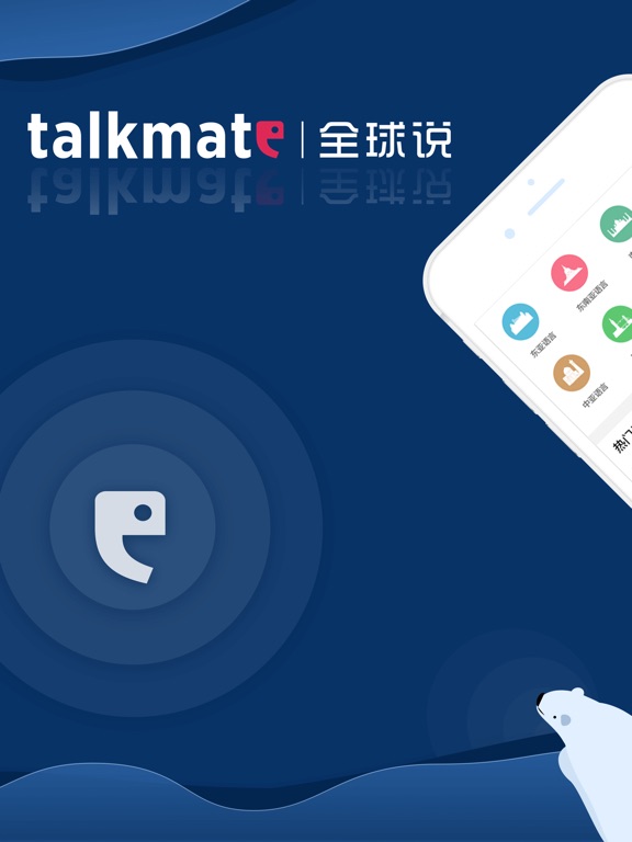 全球说 | talkmate - 英语日语韩语等语言学习助