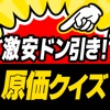 激安㊙原価クイズ