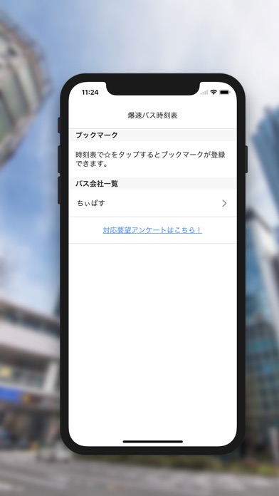 爆速バス時刻表のスクリーンショット1