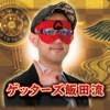ゲッターズ飯田流五星三心占い