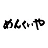 めんくいや