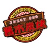 舊市炭烤
