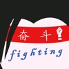 自分を励ます