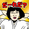 連想㊙この人だーれだ?-芸能編