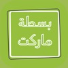 بسطة ماركت