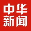 中华新闻客户端