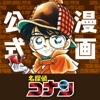 名探偵コナン公式アプリ -毎日1話更新!-