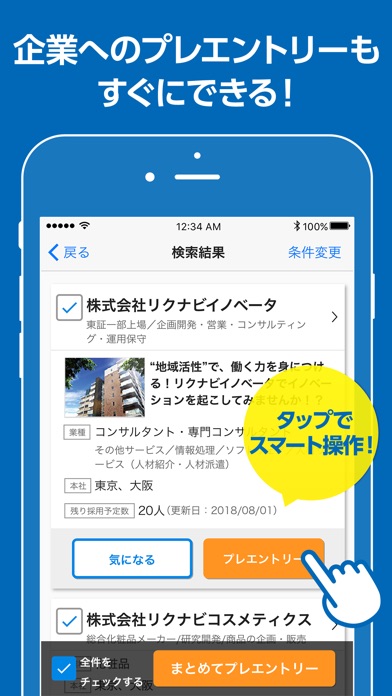 リクナビ2018　新卒向け就活アプリ screenshot1