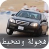 هجولة وتفحيط درباوية