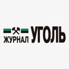 Уголь