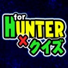ハンタークイズ for HUNTER×HUNTER(ハンター×ハンター)