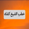 Great App For Shiekh Abdel Hamid Keshk: خطب ومحاضرات الشيخ عبد الحميد كشك