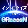 無料イントロクイズfor GReeeeN(グリーン) 名曲は始まりで決まる!