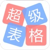 超级表格-高效表格工具,实时数据协作