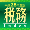 Zeimu Kenkyukai Inc. - 税務インデックス〜平成28年度版 アートワーク