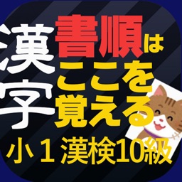 Telecharger 小学校１年生漢字 書き順 漢字検定10級レベル Pour Iphone Sur L App Store Education