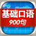 基础英语口语900句HD 新概念英语学习软件 走遍美国旅行翻译官