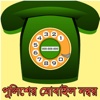 Bangladesh Police Mobile Contact Numbers in Bangla bangladesh bangla newspaper 