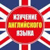 Изучение английского языка. Курсы и уроки для самостоятельного обучения