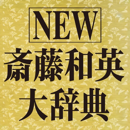 NEW斎藤和英大辞典