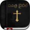 Telugu Bible: Easy to Use Bible app in Telugu for daily christian devotional Bible book reading bible 