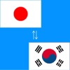 Japanese to Korean Translation - Korean to Japanese Language Translation and Dictionary translation on the go 