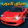 Arab Racing - سباق العرب