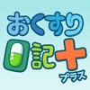 おくすり日記プラス ~服薬管理ができる電子お薬手帳~
