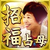 予約争奪の神業的中!幸せ連鎖の招福占い