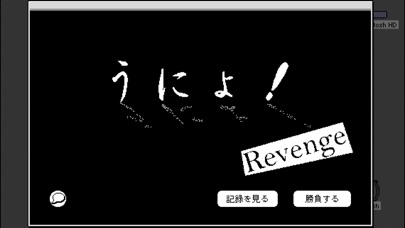うにょ！ Revenge screenshot1