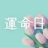 運命日占い あなたに届く特別な日までのカウントダウン