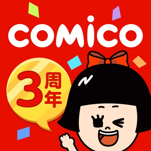 【無料マンガ】comico/毎日新作漫画が読み放題!/コミコ
