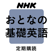 NHKテレビ おとなの基礎英語