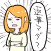 返事をくれない彼氏を追い込んでます